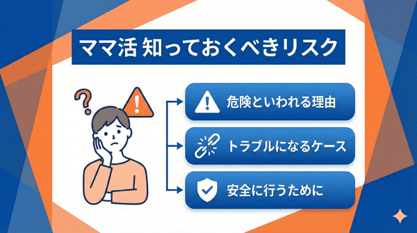 ママ活は安全？まず知っておくべき基本リスク