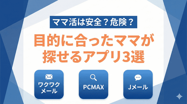 ママ活は安全？危険を避けるための注意点と安全に出会えるアプリを徹底解説